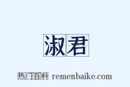 淑君是什么意思的图片